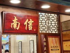 -南信牛奶甜品专家