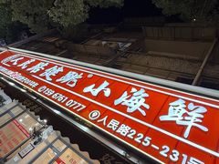 -健跳小海鲜(人民路店)