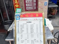 -文记煲仔饭