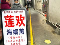 -莲欢海蛎煎