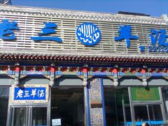 门面-老三羊汤【北兴隆街店】