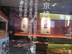 -青年公社烤鸭(蜀山万象汇店)