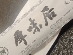 -厚味居炙子烤肉·清真(天桥南纬路店)