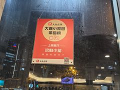 -玖鲜小笼(中山广场店)