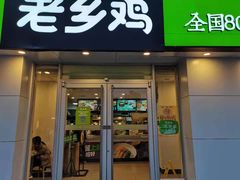 门面-老乡鸡(池州商之都店)