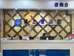 -诚之康口腔矫正种植中心(天通苑店)
