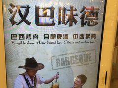 -汉巴味德(大悦城店)