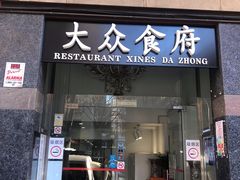 -大众食府