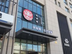 门面-松本楼(桥西店)