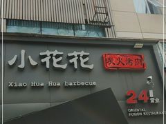门面-小花花炭火烤肉·十五年延吉风味(左家庄店)
