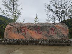 -鹿院坪生态旅游景区