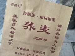 -香糯炎荞饼王(解放碑店)