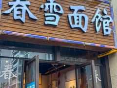 -春雪面馆(转塘店)
