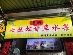 -老炳·七丛松甘草水果