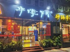 -串掌门砂锅串串香(后瑞店)