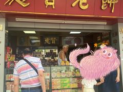 -惠赞老饼家(逢源商业街店)
