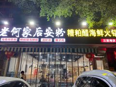 门面-老何家后安粉·糟粕醋海鲜火锅(三亚湾椰梦长廊店)