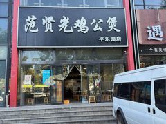 -范贤光鸡公煲(平乐园总店)