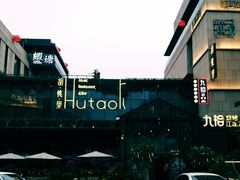 -胡桃里音乐酒馆(曲江店)