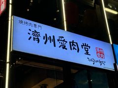 -济州爱肉堂(总店)