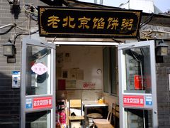 -老北京馅饼粥(西单店)