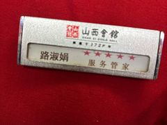 -山西会馆·晋菜·晋商宴·牌匾博物馆(胜利东街店)