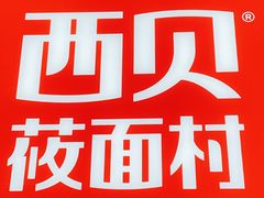 -西贝莜面村(当代商城店)