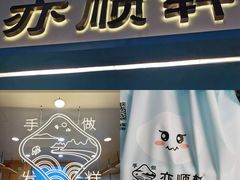 门面-阮大兴糕团(杭州西湖银泰百货店)