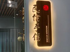 -民信老铺(双皮奶博物馆店)
