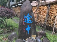 -途中饭店(开化店)