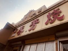 -春芳烧烤