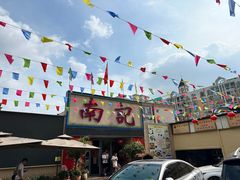 -寻味顺德·南记酒家·传统顺德菜·鱼生(广源路店)