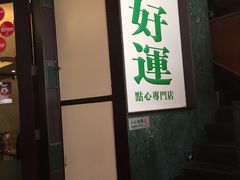 门面-添好运点心专门店(深水埗店)