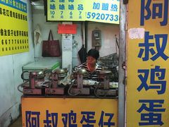 门面-阿叔鸡蛋仔(燎原路店)