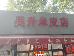 -吴升米皮店(红专南路分店)