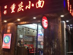 -丽影重庆小面(定西路店)