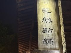 -锦记糕点铺