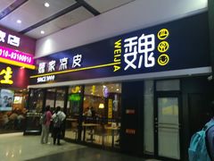 门面-魏家凉皮(北京南站店)