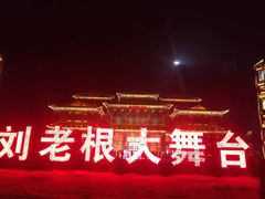 -泰安刘老根大舞台
