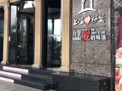 -申阿婆·上海菜·小海鲜(国展店)