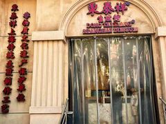 -东泰祥生煎馆(重庆北路店)