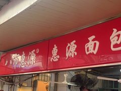 -惠源面包店(开禾路店)