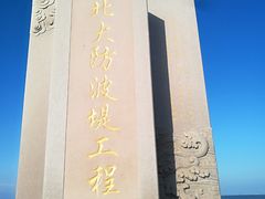 -东疆建设开发纪念公园