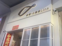 -Line 咖啡(石厦花园店)