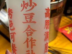 -炒豆合作社(东四总店)