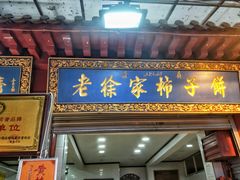 门面-老徐家柿子饼(北广济街店)