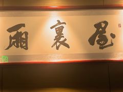 -屋里厢上海菜馆