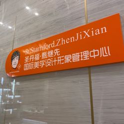 -成都艾特他整形外科医院