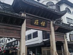 -张家港凤凰山景区恬庄古街