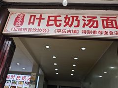 -叶氏奶汤面(平乐古镇店)